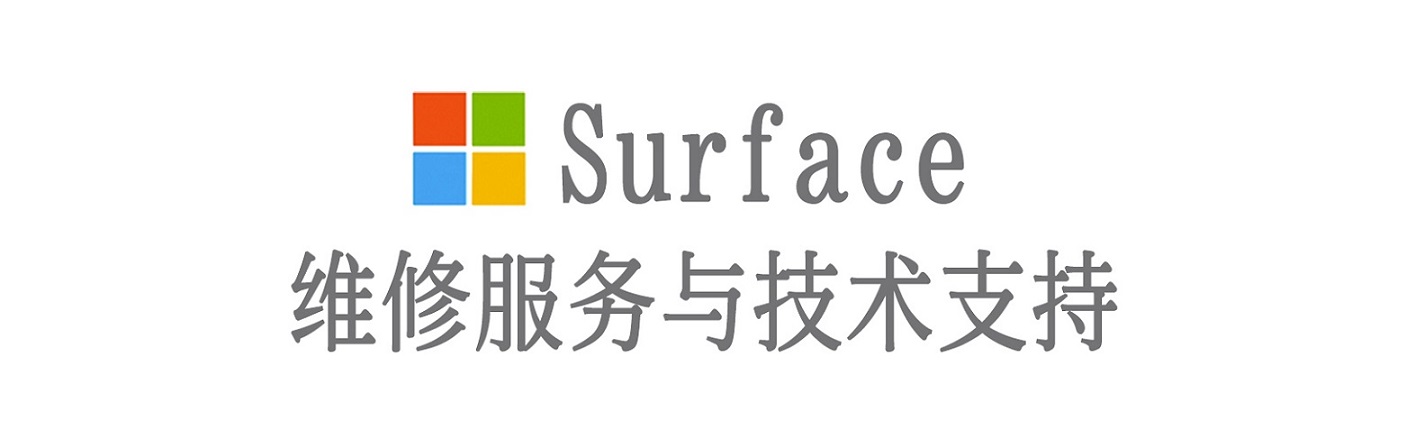 花垣surface产品维修服务中心