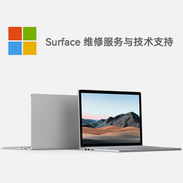 花垣surface产品维修服务电话